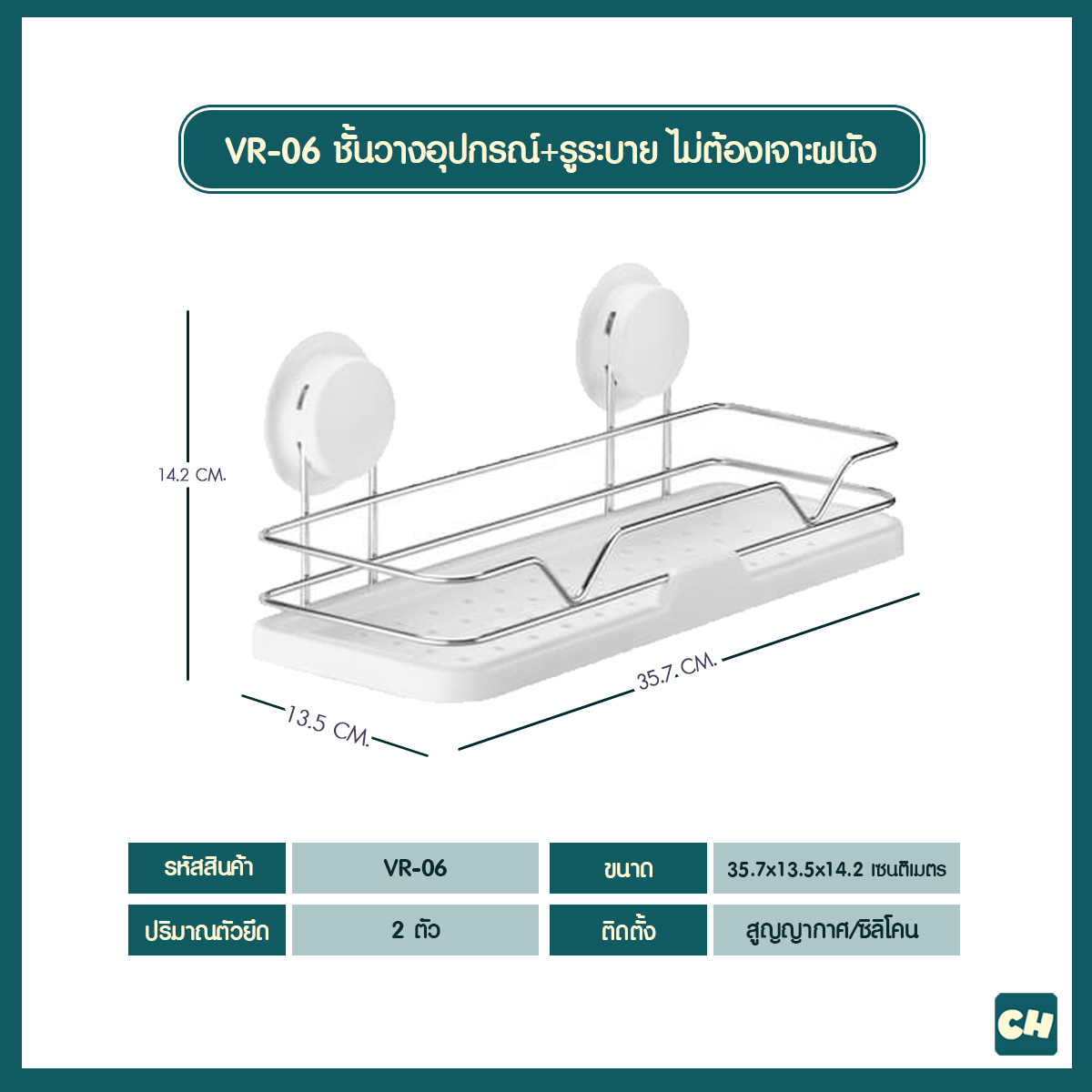 VR-06 ชั้นวางอุปกรณ์ ขนาด L357 x W135 x H142 ไม่ต้องเจาะผนัง