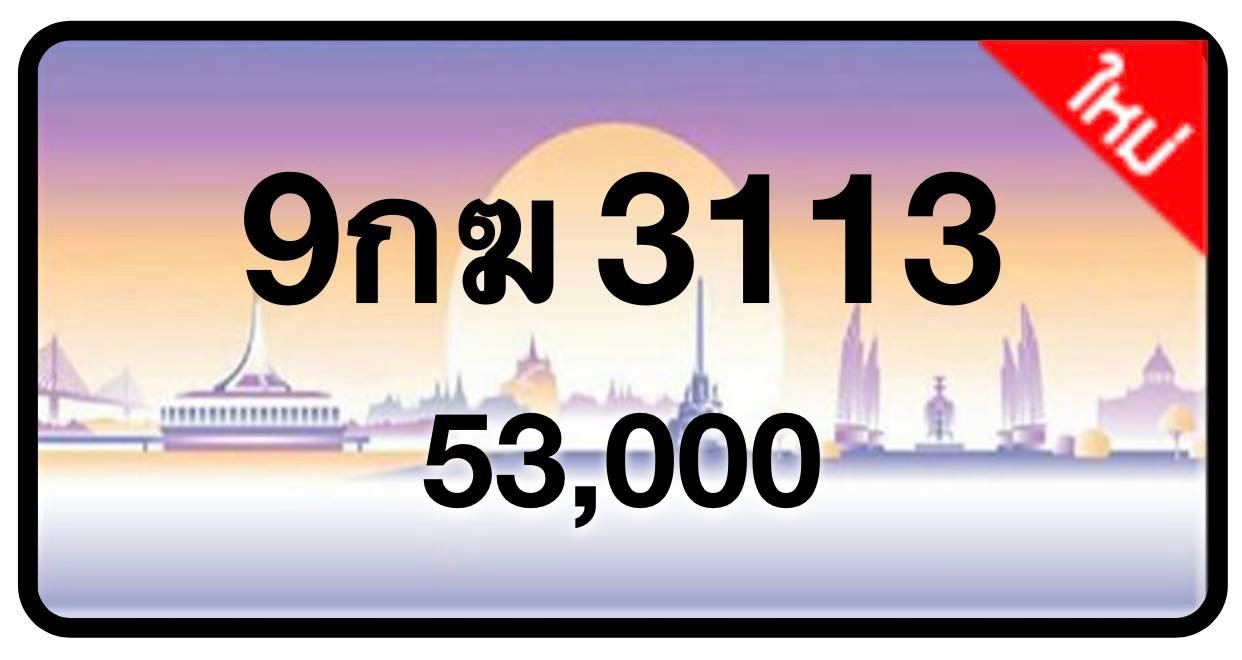 ป้ายทะเบียนประมูลกรุงเทพฯ สำหรับรถเก๋ง รถยนต์ 7 ที่นั่ง รถตู้ vip รถกระบะ 4 ประตู