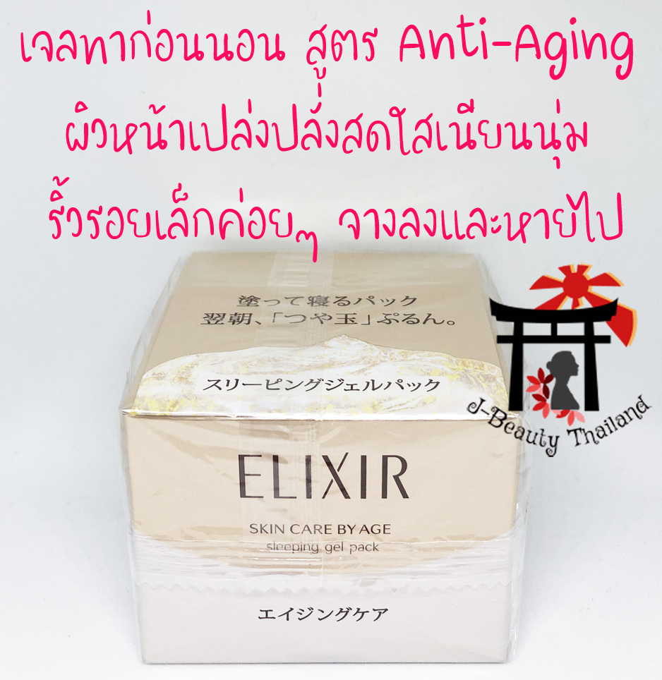 Shiseido Elixir Revitalizing Care Sleeping Gel Pack W เจลทาก่อนนอน สูตร Anti-Aging ผิวหน้าเปล่งปลั่งสดใสเนียนนุ่ม ริ้วรอยเล็กค่อยๆ จางลงและหายไป
