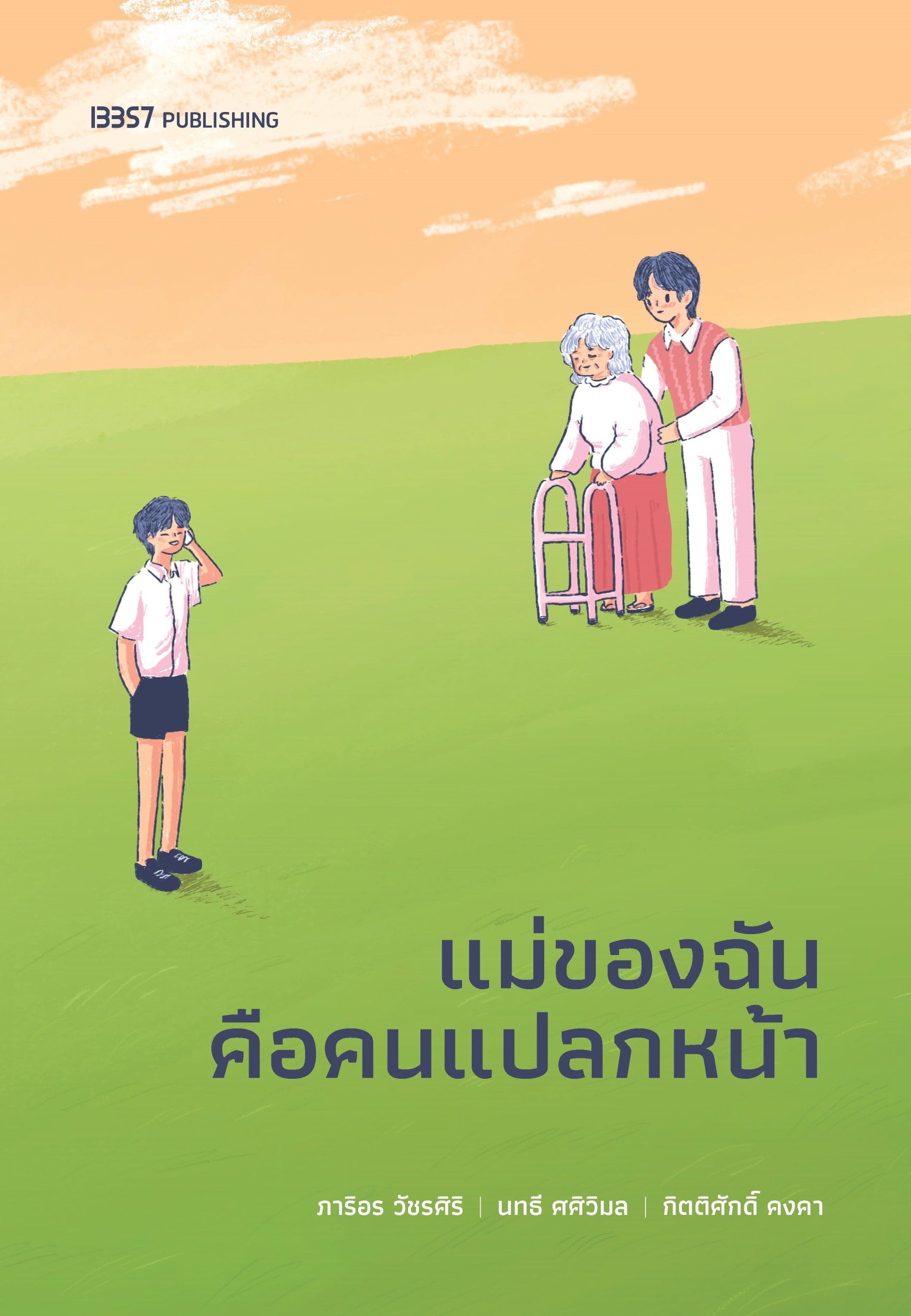 แม่ของฉันคือคนแปลกหน้า