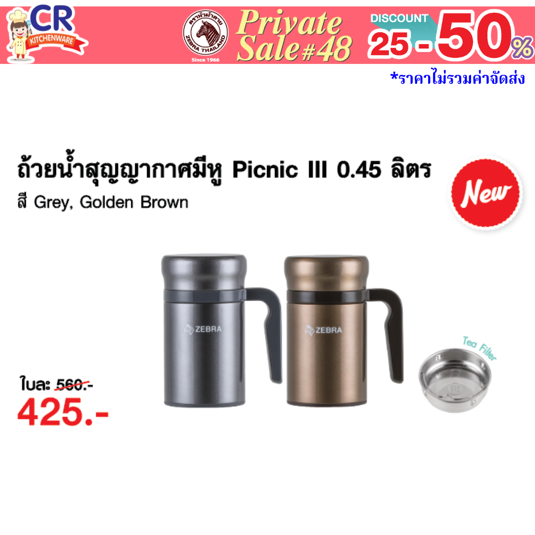 Zebra ถ้วยน้ำมีหูสุญญากาศ Picnic 0.45 ลิตร มีที่กรองชา ตราหัวม้าลาย - Private SALE 48th - 24 ก.ค.-7 ก.ย. 68 เท่านั้น