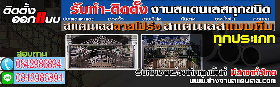 รั้วบ้านสแตนเลสถนนแก้วเงินทอง