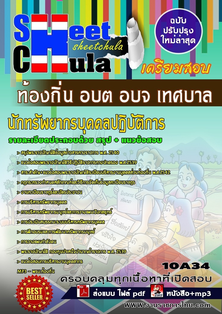 แนวข้อสอบนักทรัพยากรบุคคลปฏิบัติการ ท้องถิ่น อบต อบจ เทศบาล