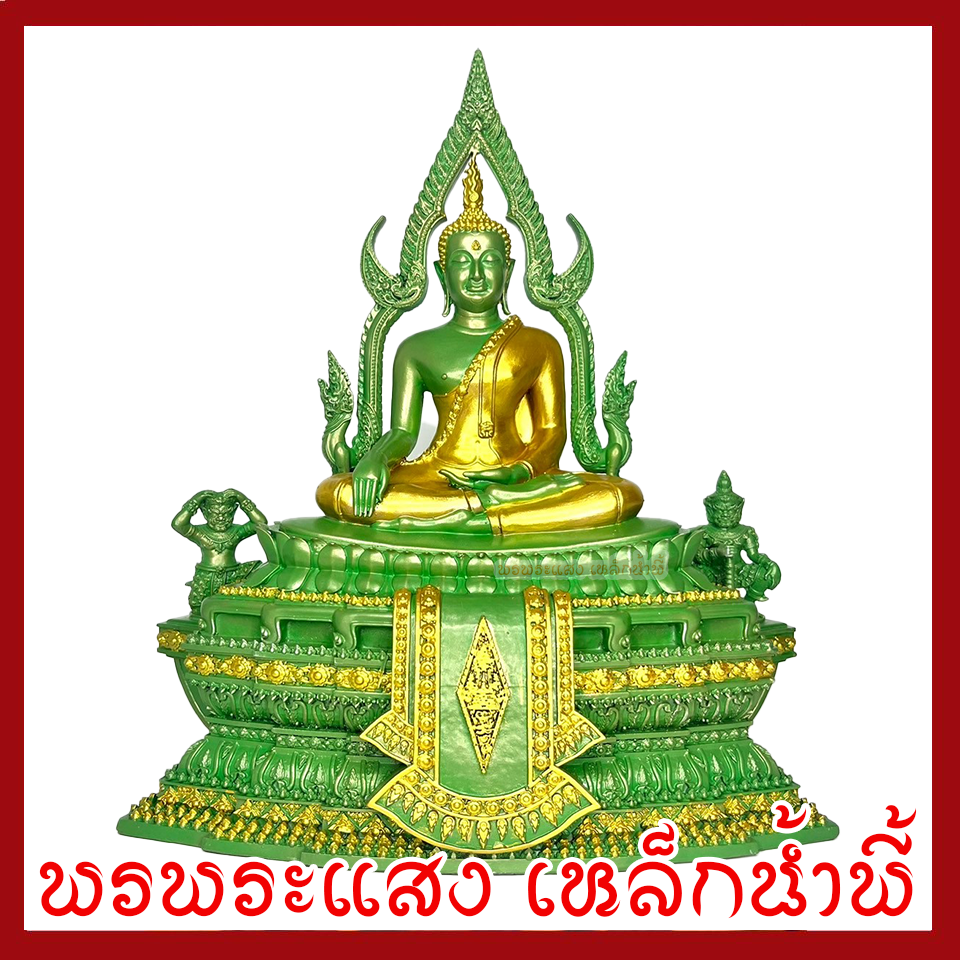 พระพุทธชินราช เขียวมรกตแต่งทอง หน้าตัก 5 นิ้ว ฐาน 10 นิ้ว ลึก 6 นิ้ว วัตถุมงคล เนื้อมวลสารแร่เหล็กน้ำพี้