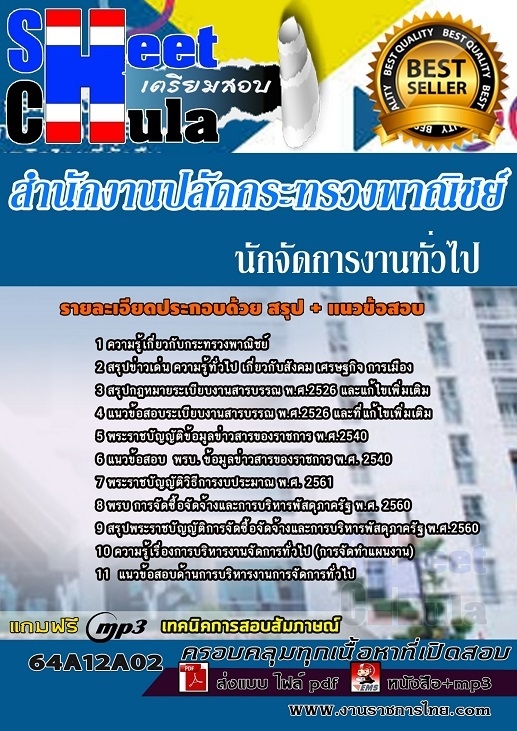 เเนวข้อสอบนักจัดการงานทั่วไป สำนักงานปลัดกระทรวงพาณิชย์ 2564