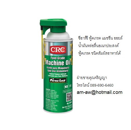 CRC Food Grade Machine Oil สเปรย์หล่อลืนอเนกประสงค์ ฟู้ดเกรด