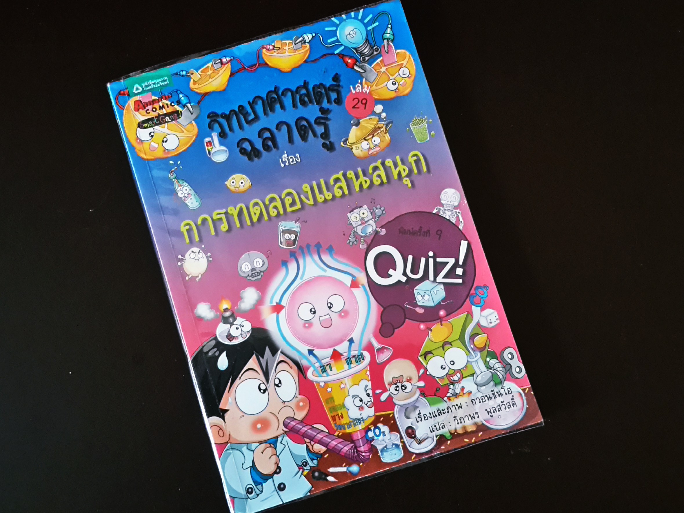 หนังสือการ์ตูน วิทยาศาสตร์ฉลาดรู้ เรื่อง การทดลองแสนสนุก