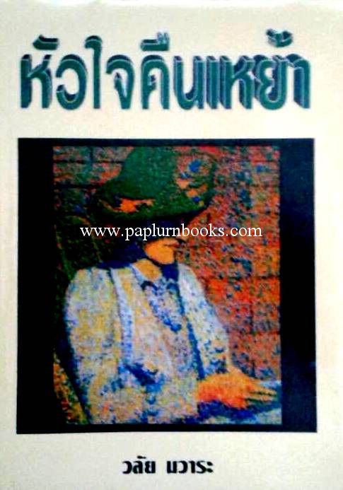 หัวใจคืนเหย้า / วลัย นวาระ