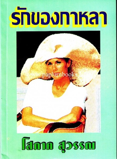 รักของกาหลา / โสภาค สุวรรณ