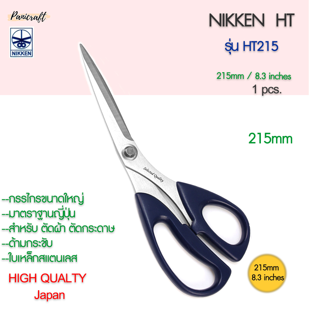 กรรไกรตัดNikken HT-215 ด้ามน้ำเงิน ใบสแตนเลส 215มม.8.3นิ้ว
