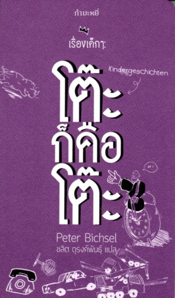 เรื่องเด็กๆ: โต๊ะก็คือโต๊ะ