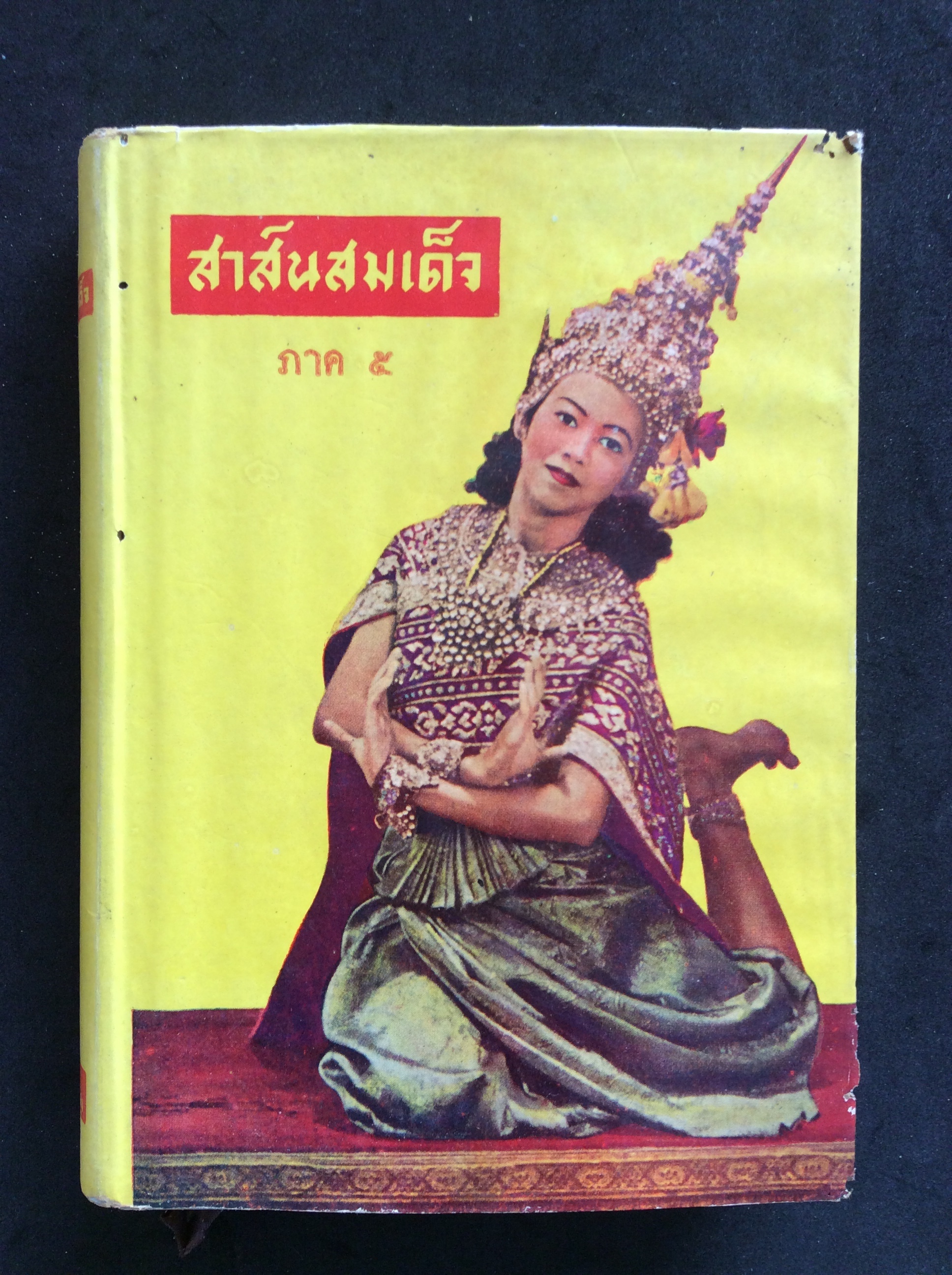 สาส์นสมเด็จภาค ๕