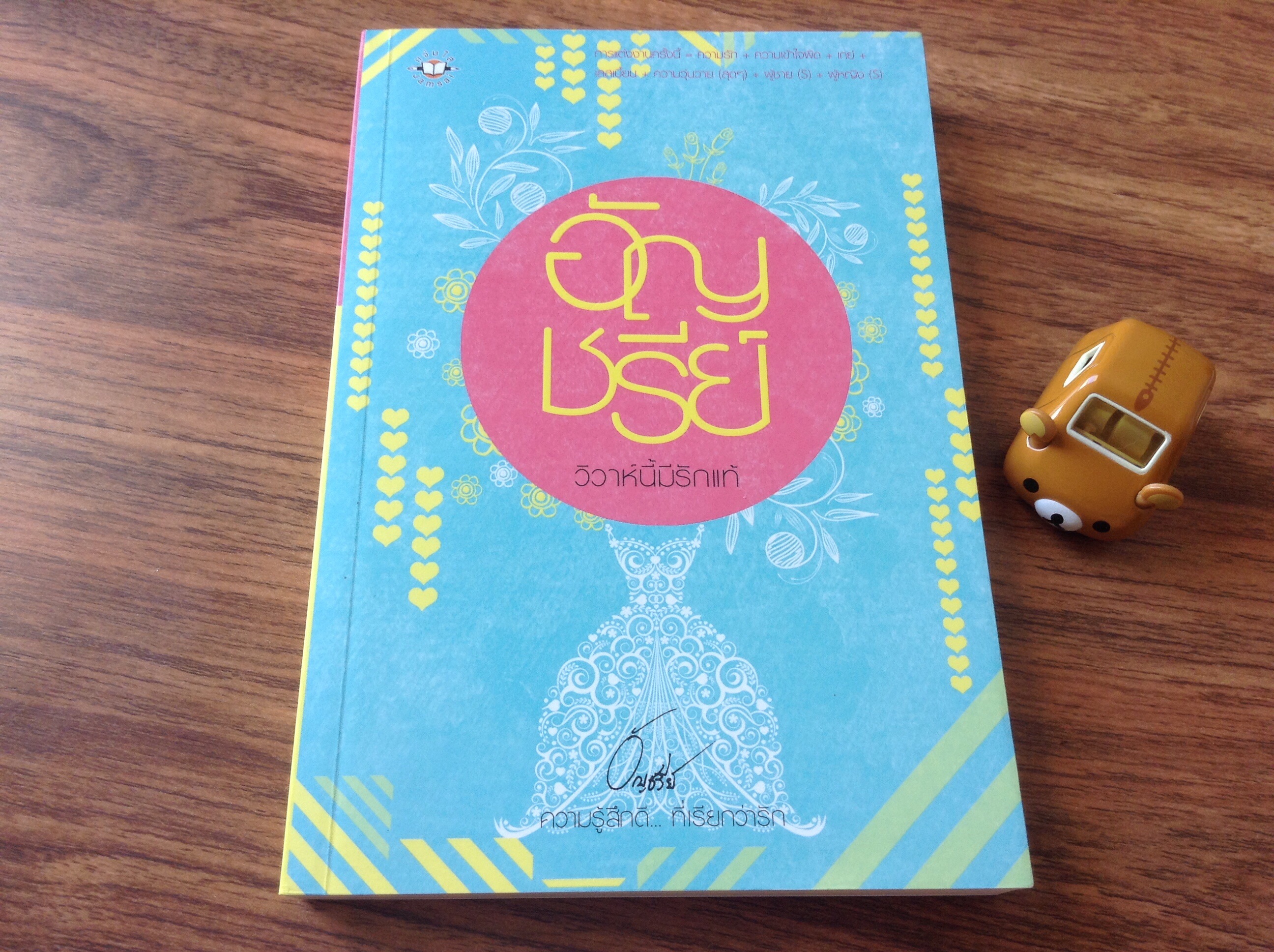 วิวาห์นี้มีรักแท้(ปกใหม่) โดย อัญชรีย์---หายาก (มือ 1)