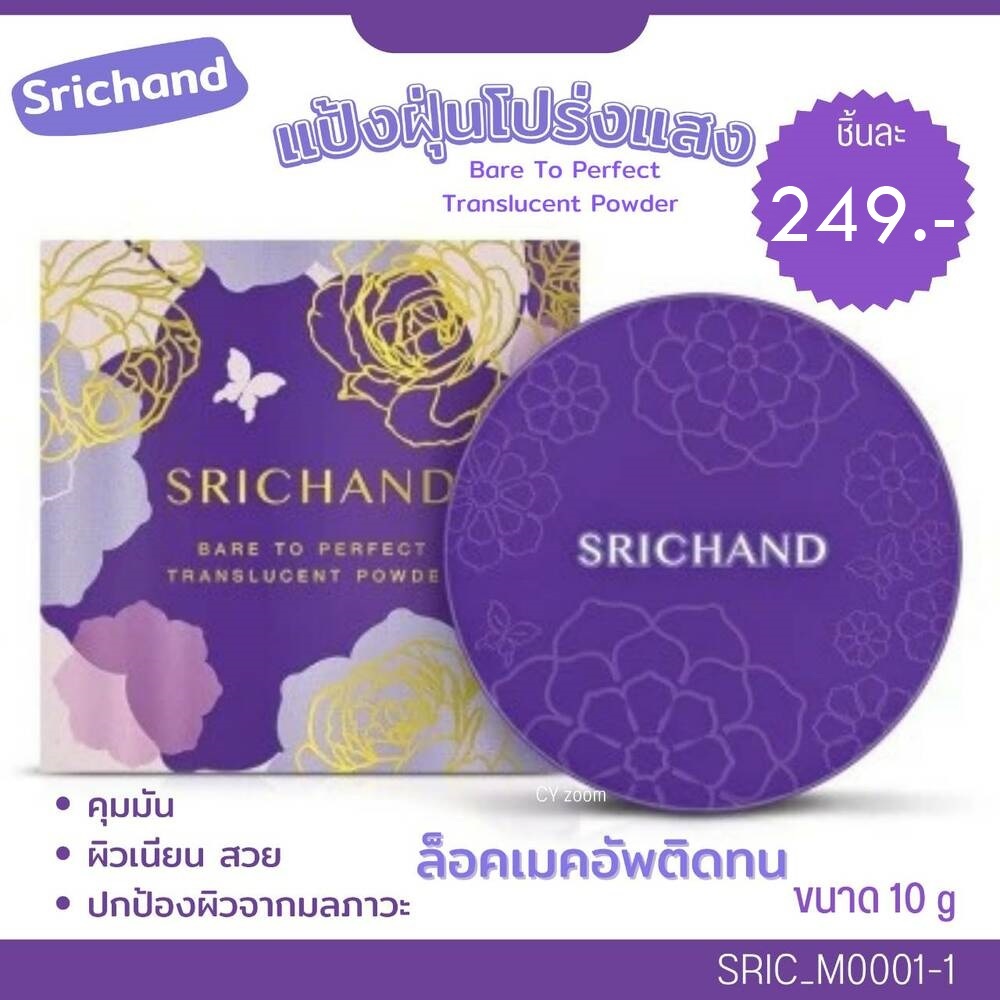 แป้งฝุ่น ศรีจันทร์ Srichand Bare To Perfect Translucent Powder 10 g