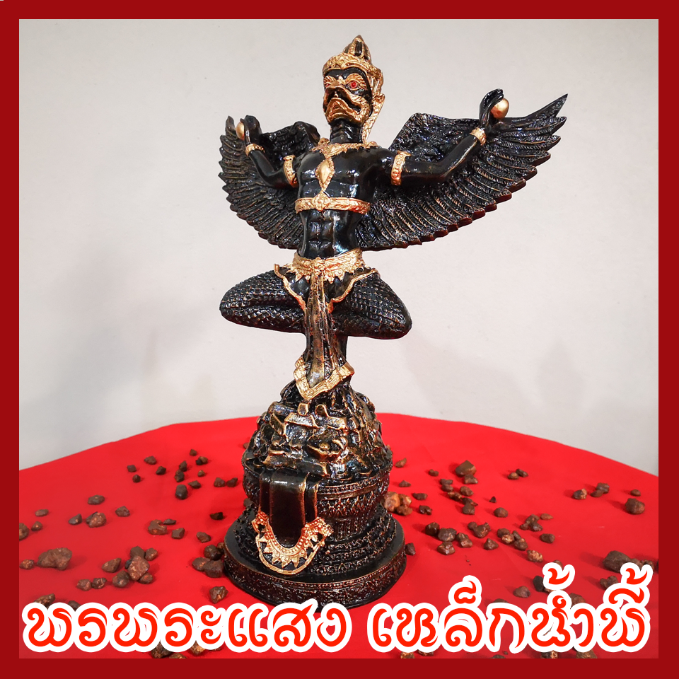 พญาครุต เหยียบเงินเหยียบทอง แร่เหล็กน้ำพี้