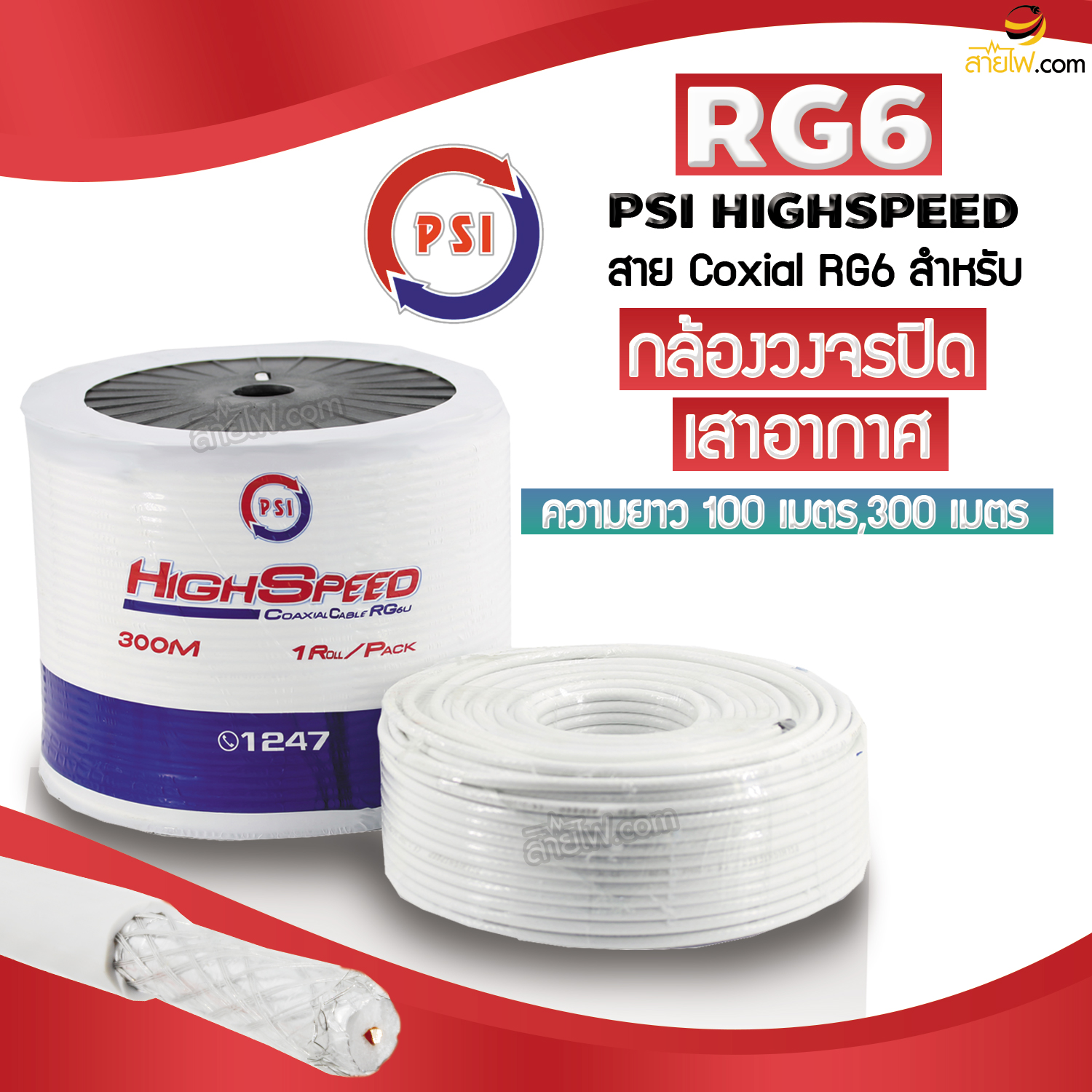 สาย PSI Coxial RG6 รุ่น Highspeed สายกล้องวงจรปิด สายเสาอากาศ