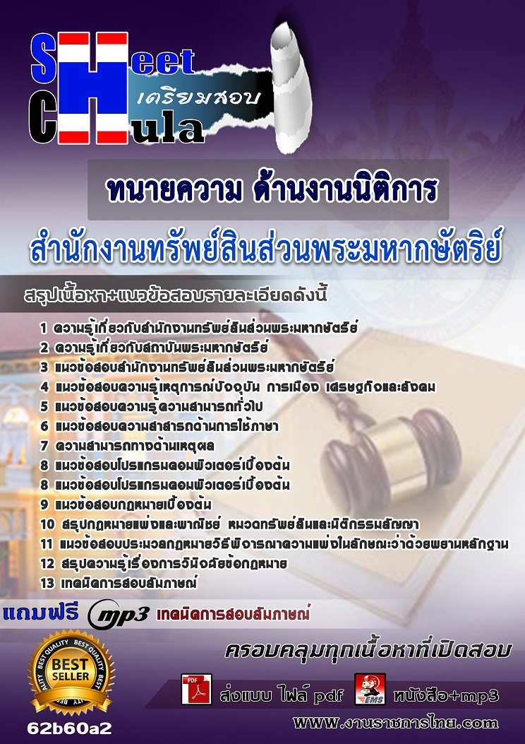 เเนวข้อสอบทนายความ ด้านงานนิติการ สำนักงานทรัพย์สินส่วนพระมหากษัตริย์