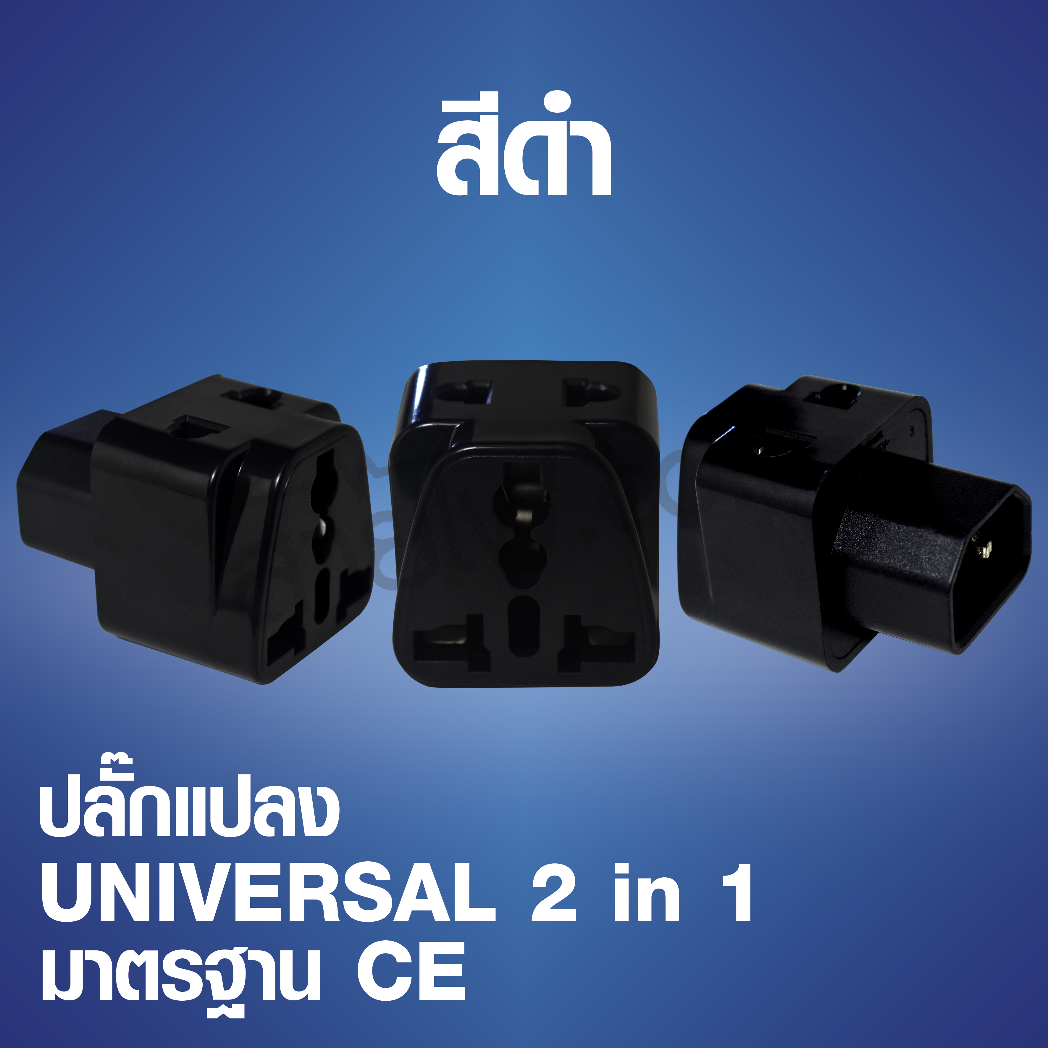 ปลั๊กแปลง UPS C14 to UNIVERSAL 2 in 1 รุ่นมาตรฐาน CE