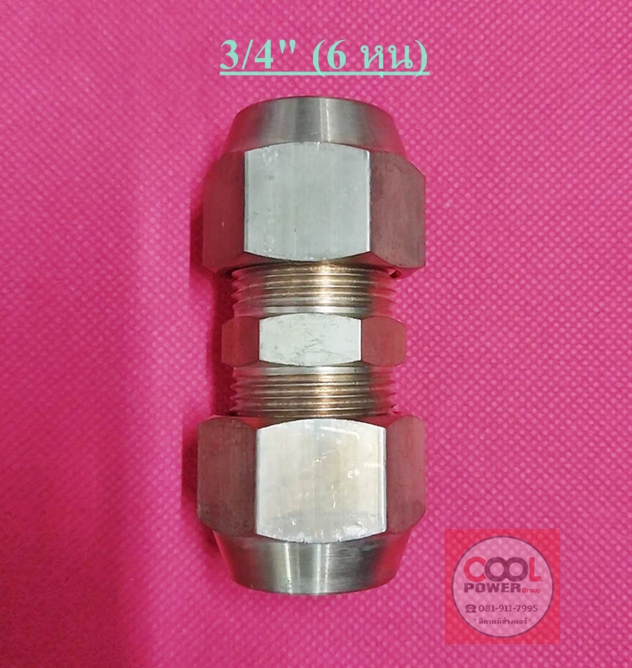 ชุดยูเนี่ยน+แฟร์นัททองเหลือง 3/4"(6 หุน)