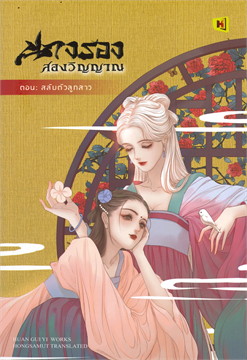 นางรองสองวิญญาณ : ให้เช่า