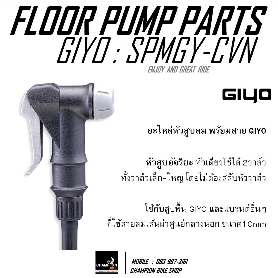 อะไหล่หัวสูบลมจักรยาน พร้อมสาย GIYO : CVN CLEVER SCHRADER / PRESTA VALVE FLOOR PUMP PARTS