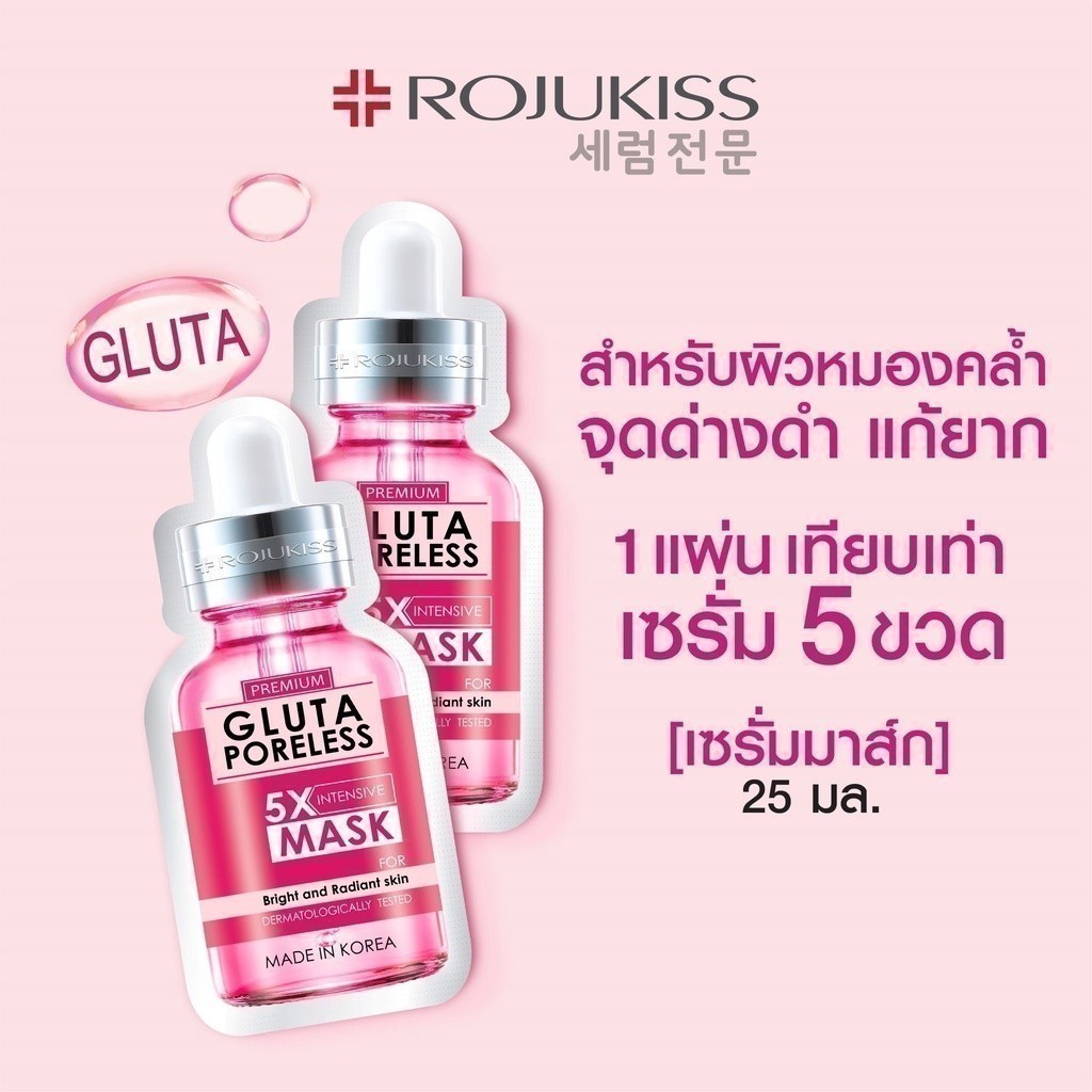 Rojukiss Gluta Poreless 5X Intensive Mask 25 ml. โรจูคิส กลูต้า พอร์เลส 5 เอ็กซ์ อินเทนซีฟ มาส์ก 25 มล สำหรับผิวหมองคล้ำ จุดด่างดำ แก้ยาก