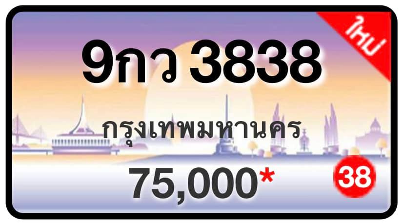 ป้ายทะเบียนประมูลกรุงเทพฯ สำหรับรถเก๋ง รถยนต์ 7 ที่นั่ง รถตู้ vip รถกระบะ 4 ประตู (รย.1)