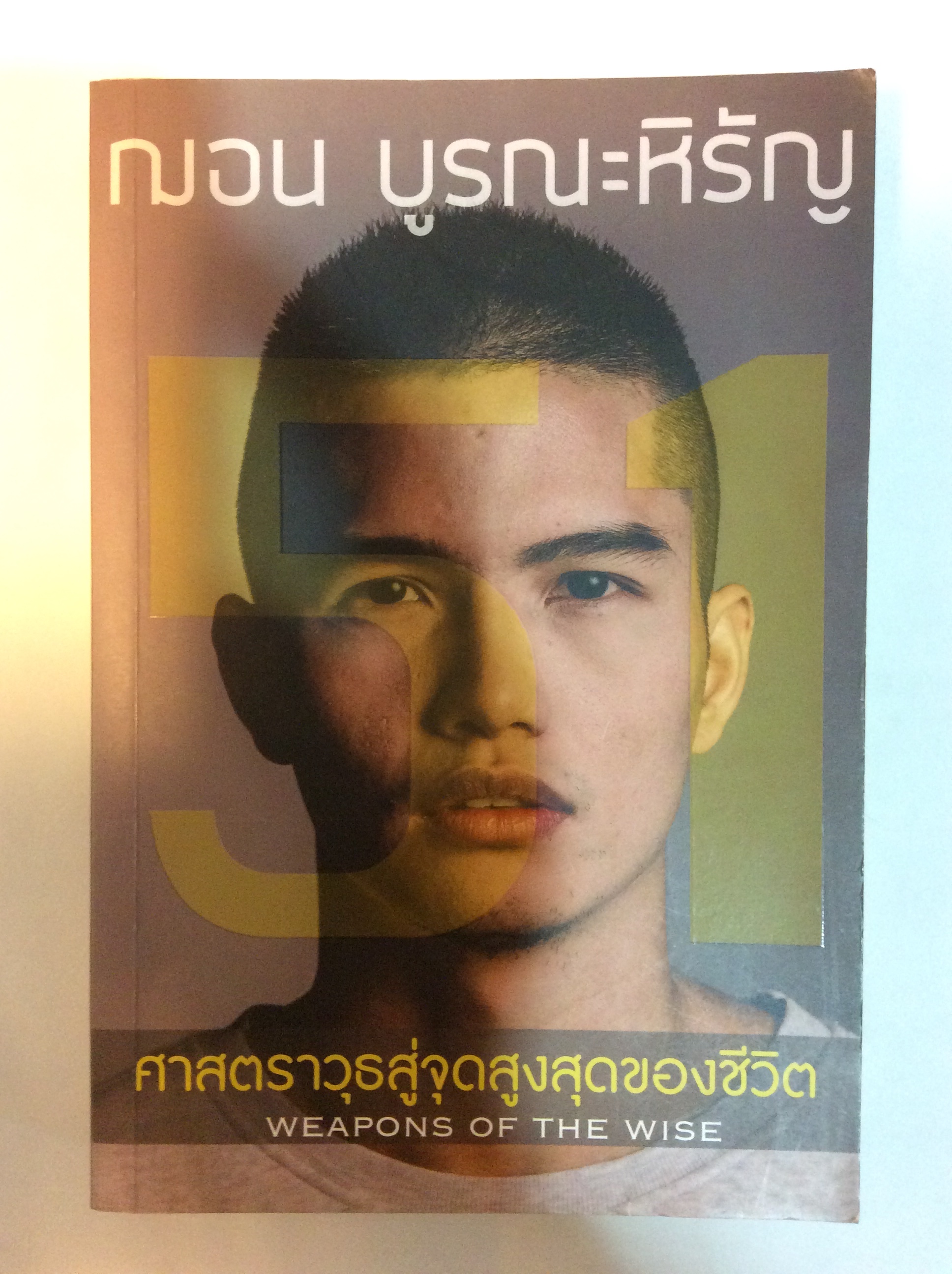 ศาสตราวุธสู่จุดสูงสุดของชีวิต