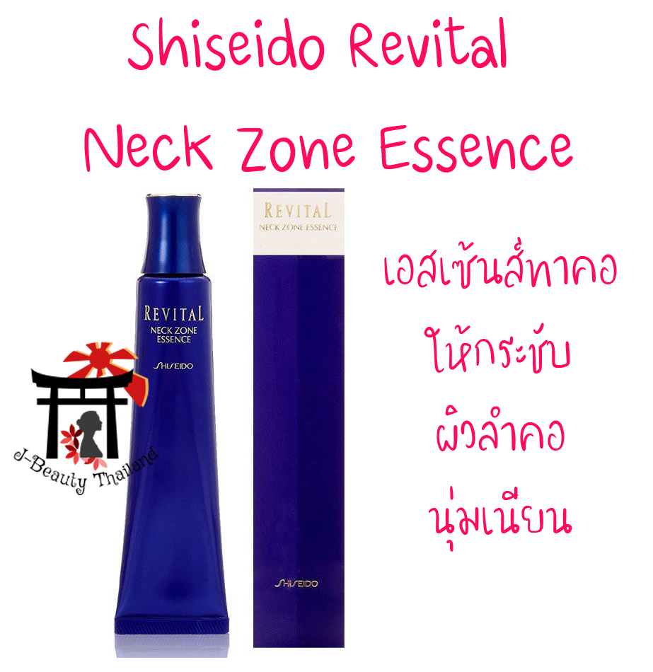 Shiseido Revital Neck Zone Essence เอสเซ้นส์ทาคอย่นหรือทาบริเวณเหนียงให้กระชับ ผิวลำคอนุ่มเนียน สวยจรดไร้กาลเวลา 75 กรัม