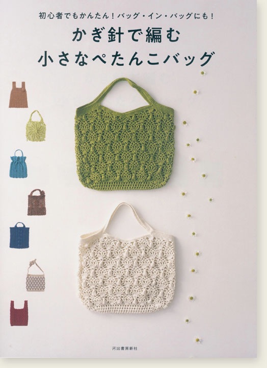 หนังสือญี่ปุ่น แบบถักกระเป๋า Crochet small bag