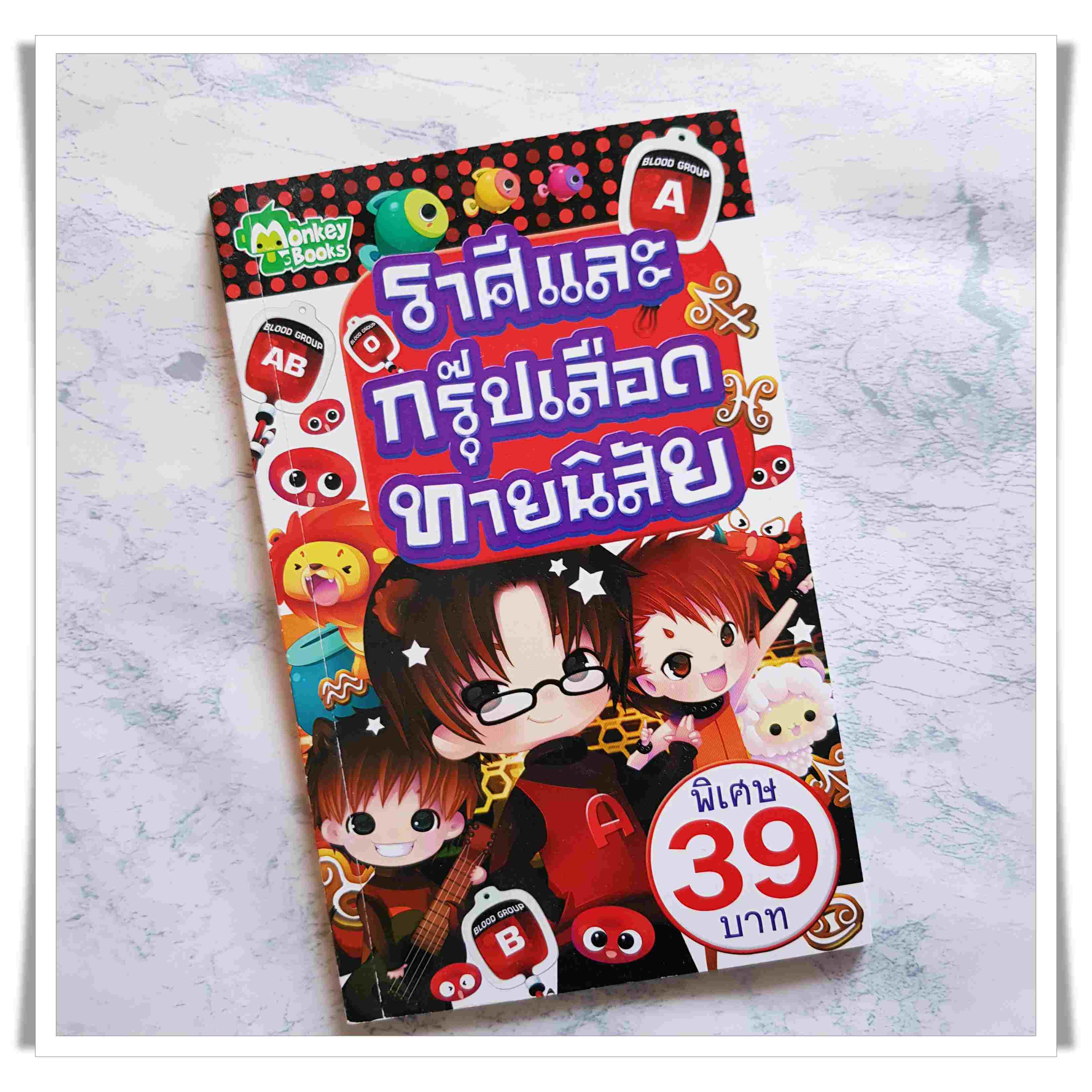 หนังสือการ์ตูน ราศีและกรุ๊ปเลือดทายนิสัย