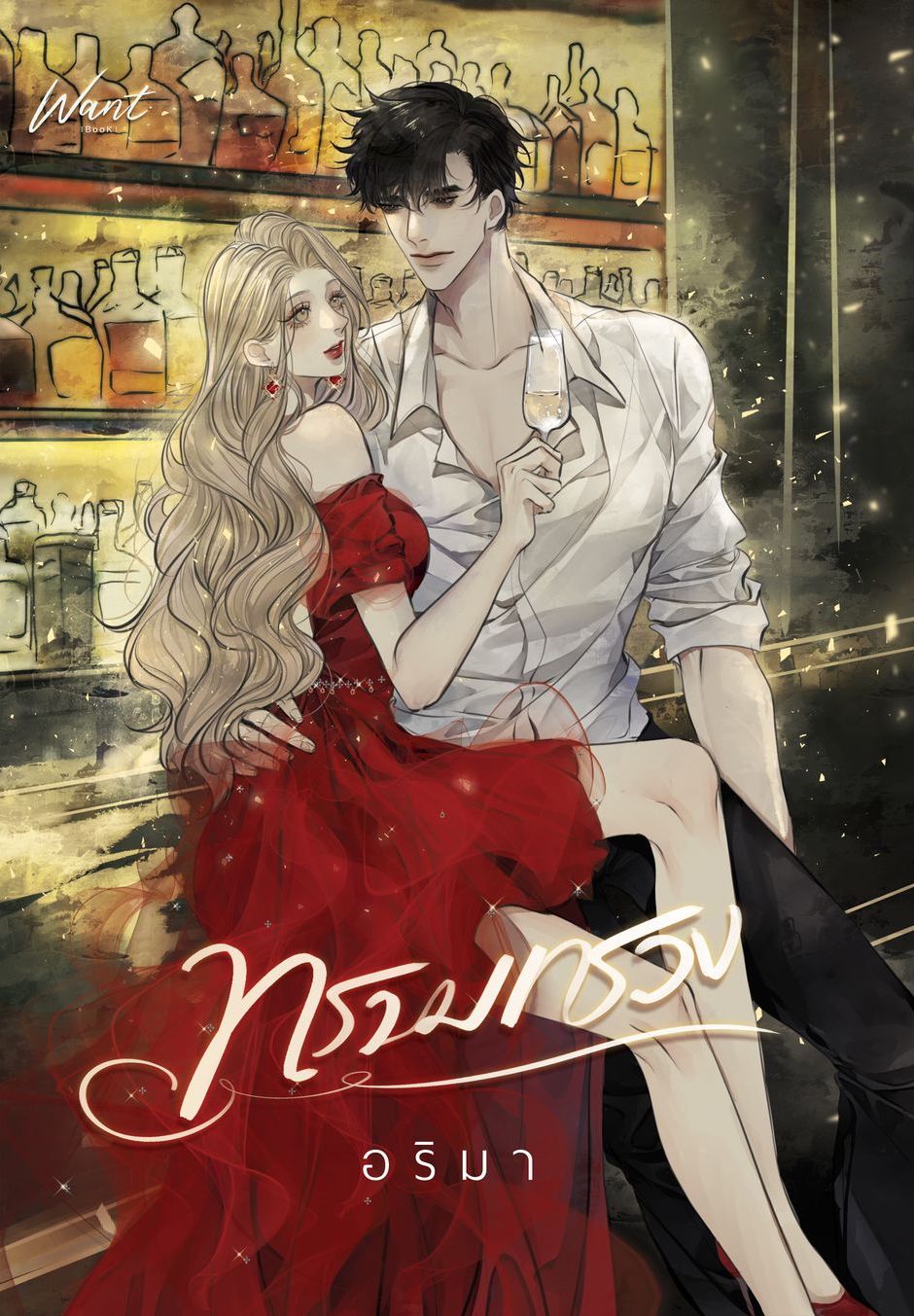 ทรามทรวง (ไม่มีพรีเมียม)