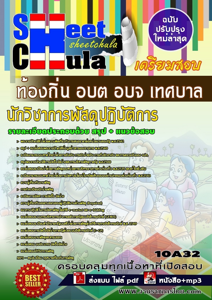 แนวข้อสอบนักวิชาการพัสดุปฏิบัติการ ท้องถิ่น อบต อบจ เทศบาล