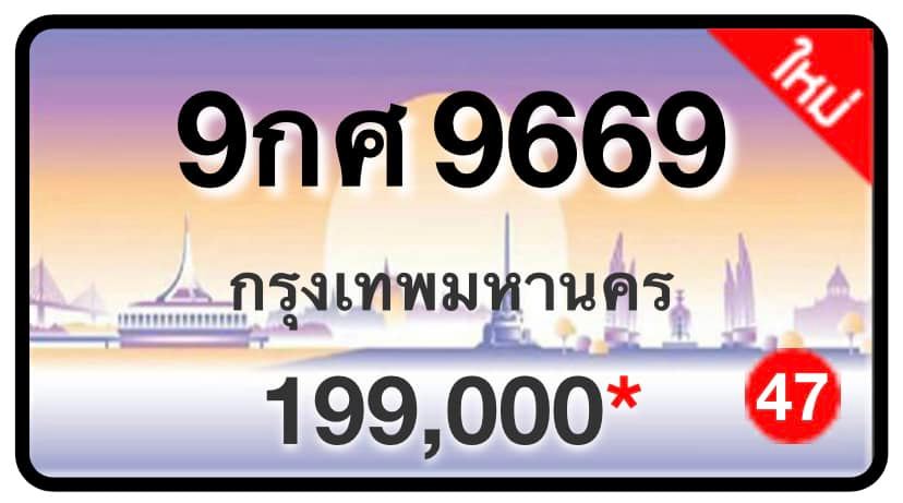 ป้ายทะเบียนประมูลกรุงเทพฯ สำหรับรถเก๋ง รถยนต์ 7 ที่นั่ง รถตู้ vip รถกระบะ 4 ประตู (รย.1)