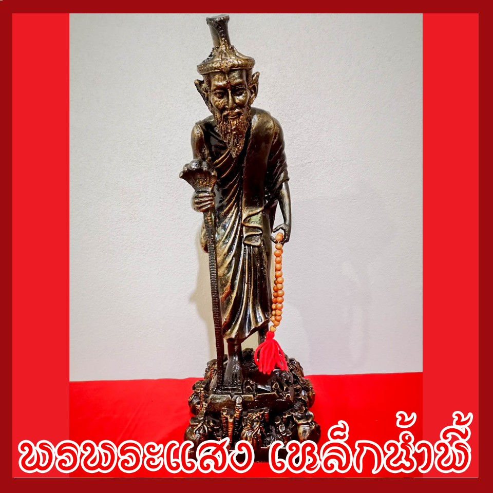 พ่อแก่ ปู่ฤาษีเดินดง เหยียบทรัพย์ วัตถุมงคล เนื้อมวลสารแร่เหล็กน้ำพี้