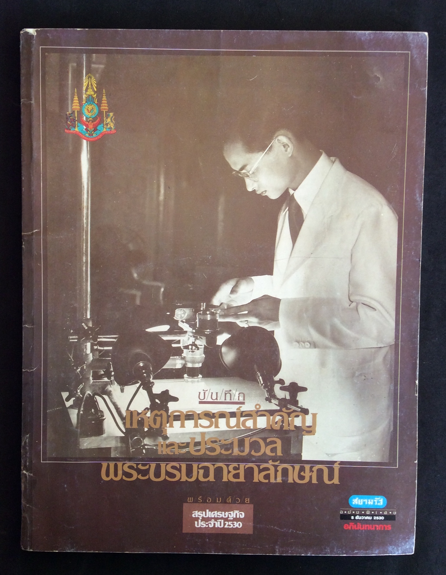 สยามรัฐฉบับพิเศษ 2530