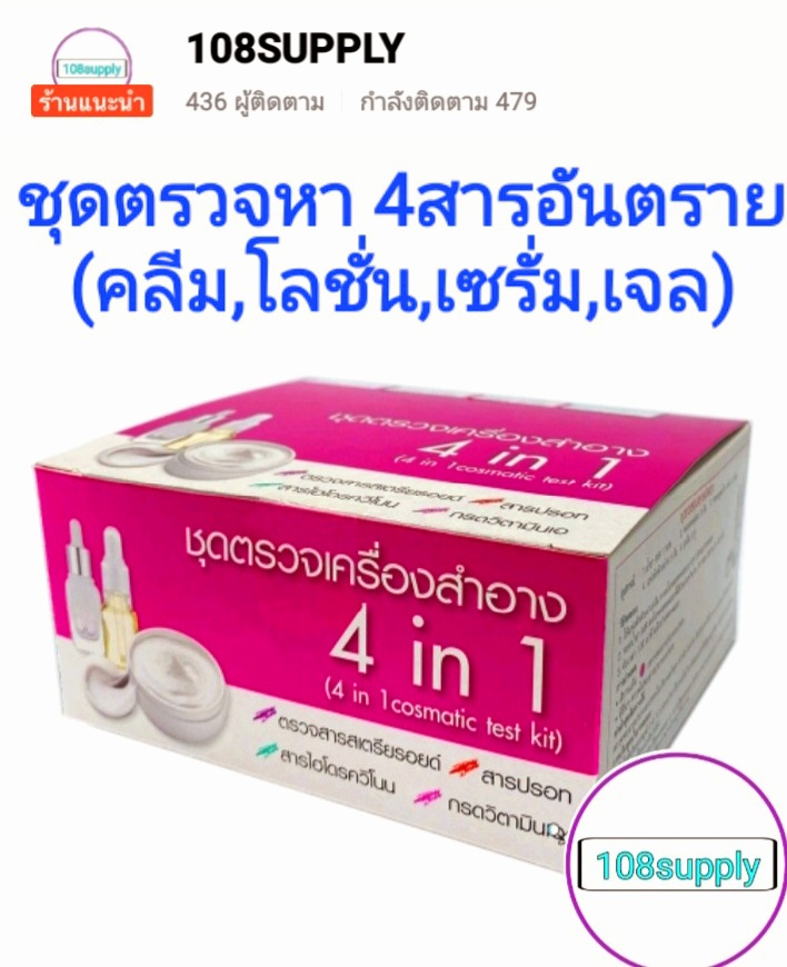 ชุดทดสอบเครื่องสำอางแบบ 4 in 1 ครบชุด ตรวจได้ชนิดละ 5 ตัวอย่าง(สารสเตียรอยด์,สารปรอท,สารไฮโดรควิโนน,กรดเรทิโนอิก)