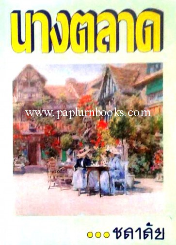 นางตลาด/ ชลาลัย