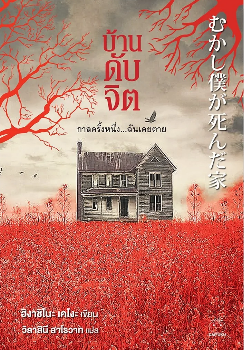 บ้านดับจิต