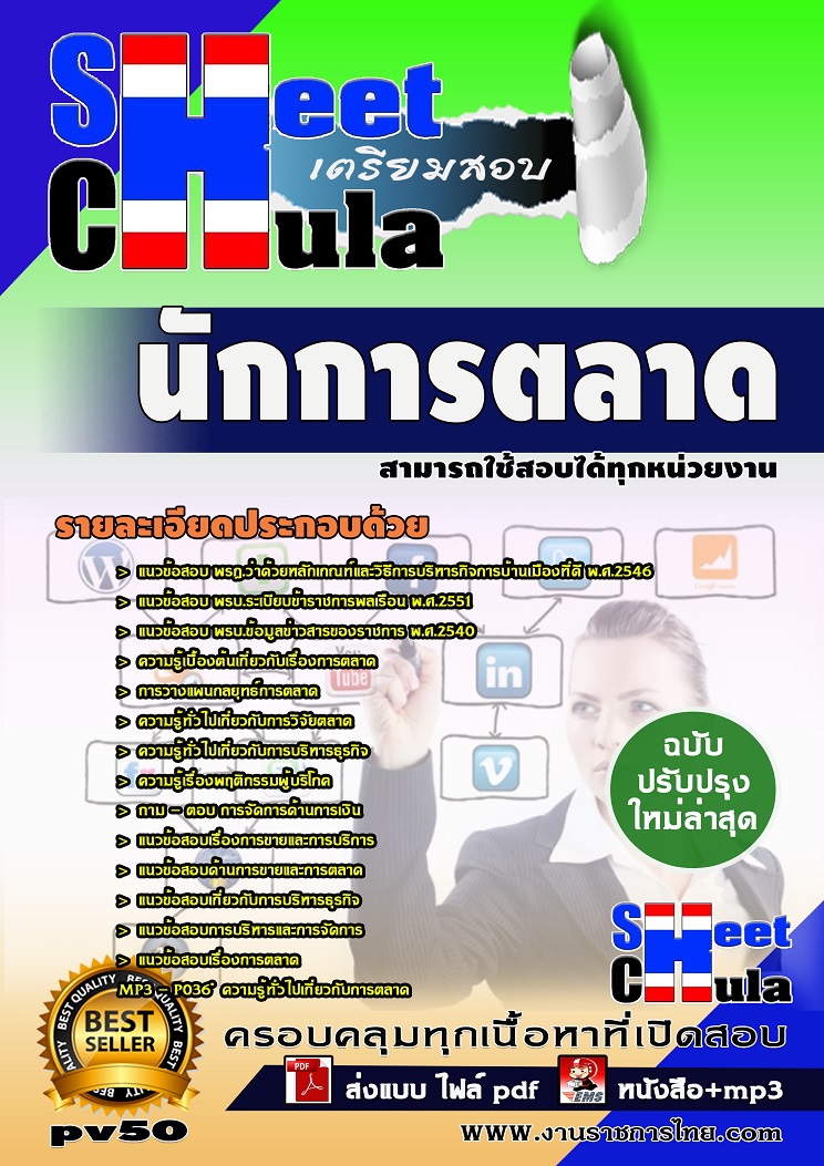 แนวข้อสอบนักการตลาด ใช้สอบทุกหน่วยงานราชการ