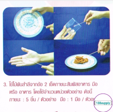(แบ่งขายชุดเล็ก มีคู่มือพร้อมอุปกรณ์ )ชุดทดสอบความสะอาดภาชนะสัมผัสอาหารและมือ (swab test) กรมวิทย์ ขนาด 10 ขวด