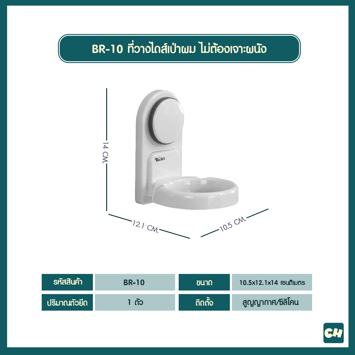 BR-10 ที่วางไดส์เป่าผม ไม่ต้องเจาะผนัง
