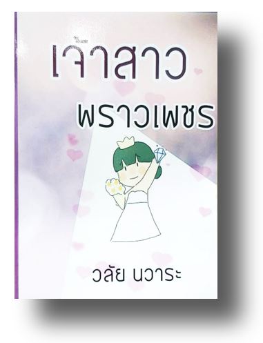เจ้าสาวพราวเพชร / วลัย นวาระ (กระดาษปอนด์)