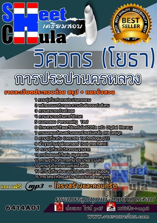 เเนวข้อสอบวิศวกรโยธา การประปานครหลวง 2564