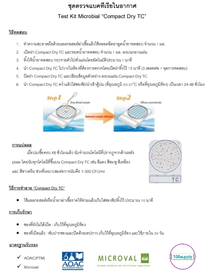 ชุดทดสอบแบคทีเรียในอากาศ “Compact Dry TC” จำนวน 20 การทดสอบ/กล่อง