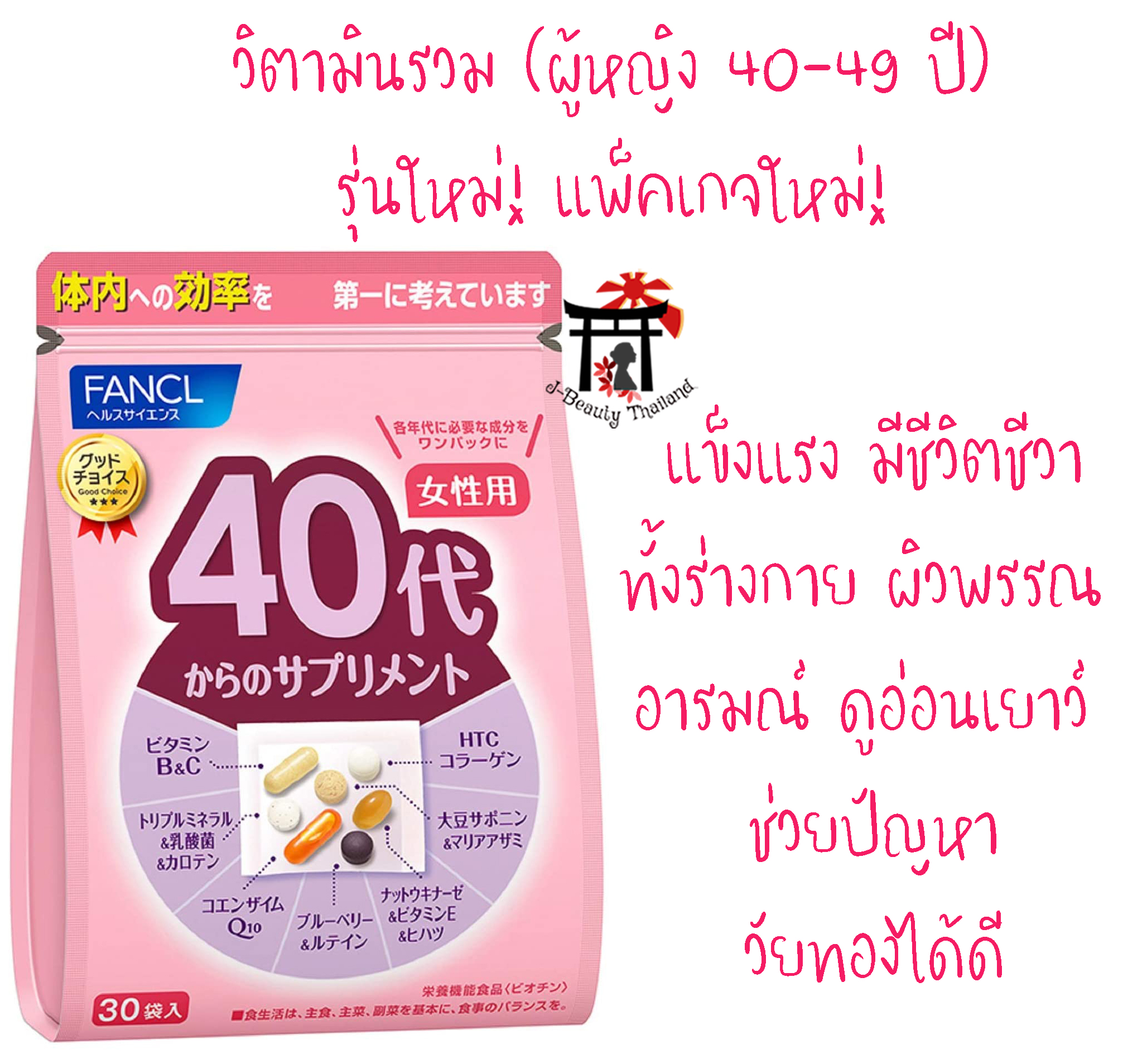 Fancl Good Choice Woman 40s ฟังเคล สำหรับผู้หญิงอายุ 40-49 ปี รุ่นใหม่!แพ็คเกจใหม่! ขนาด 30 วัน ให้คุณแข็งแรง มีชีวิตชีวาทั้งร่างกาย ผิวพรรณ อารมณ์ และดูอ่อนเยาว์