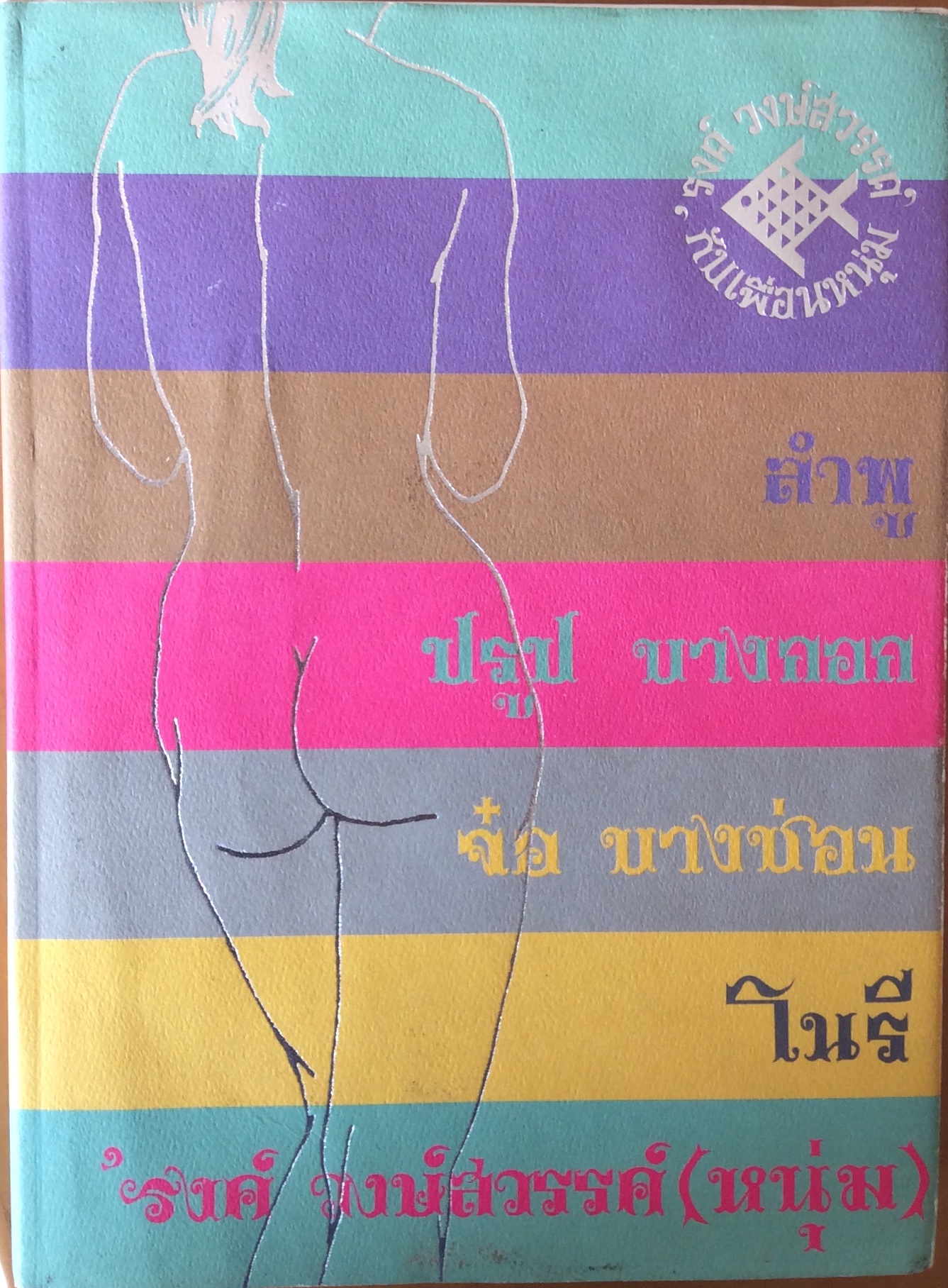 หนังสืองานศพ รงค์ วงษ์สวรรค์ (พิมพ์ครั้งแรก)