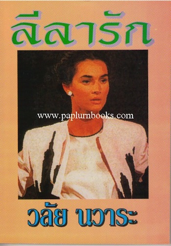 ลีลารัก / วลัย นวาระ