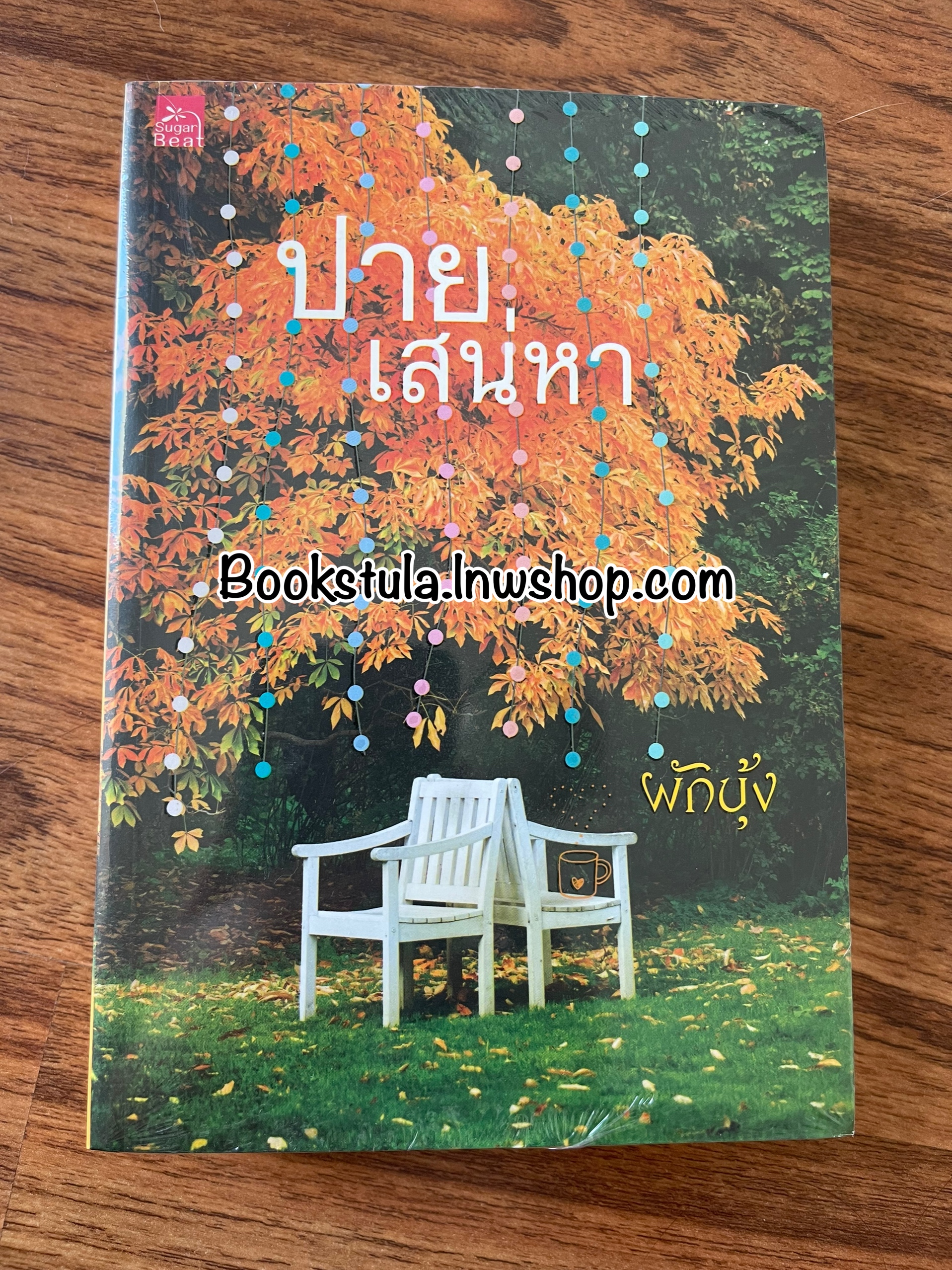 (มือ1 ซีล) ปายเสน่หา / ผักบุ้ง