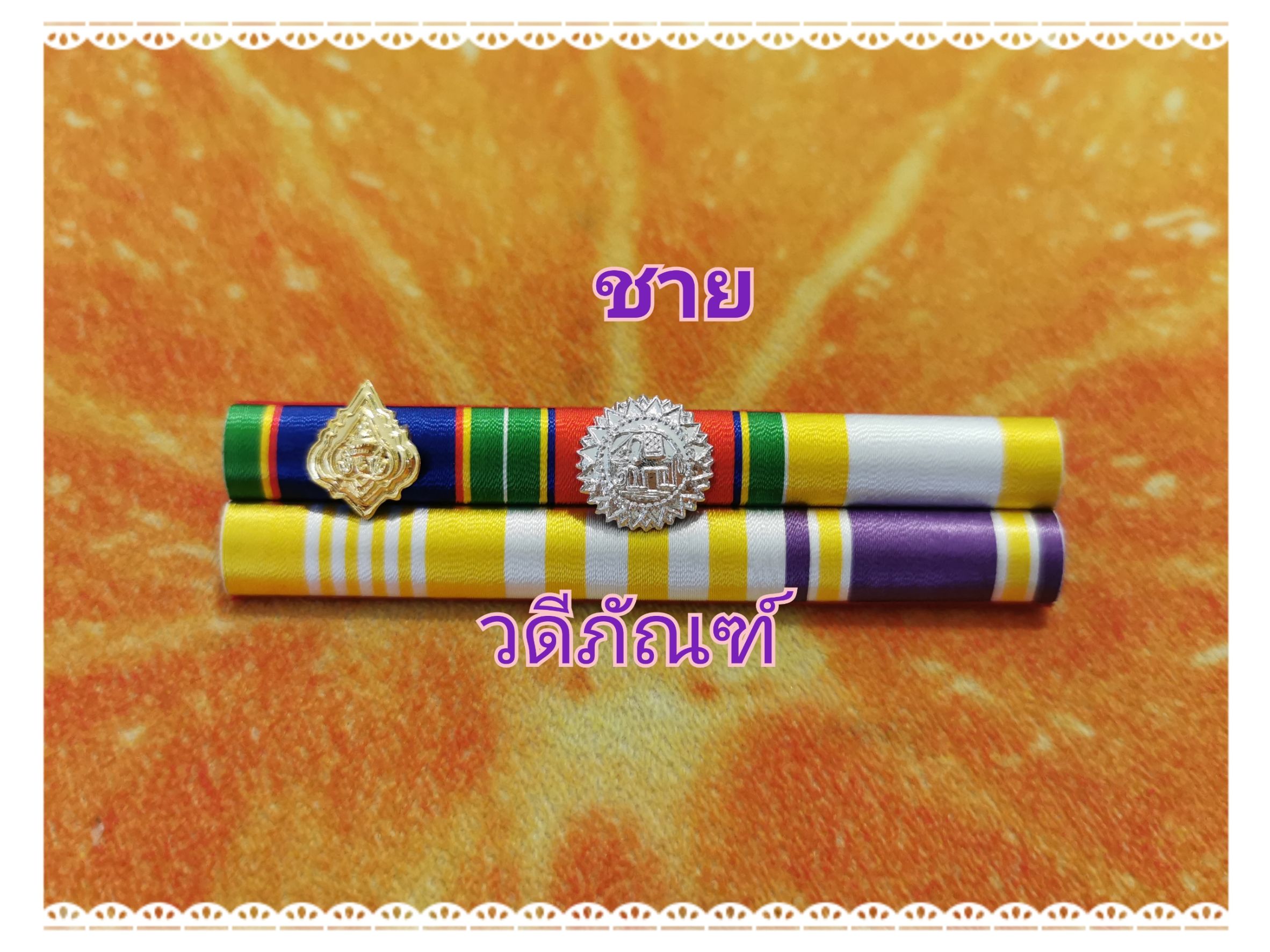 แพรแถบ ทม-ตช (ยศ พ.ต.อ.) (รัชกาลที่ 10และราชินีใหม่)